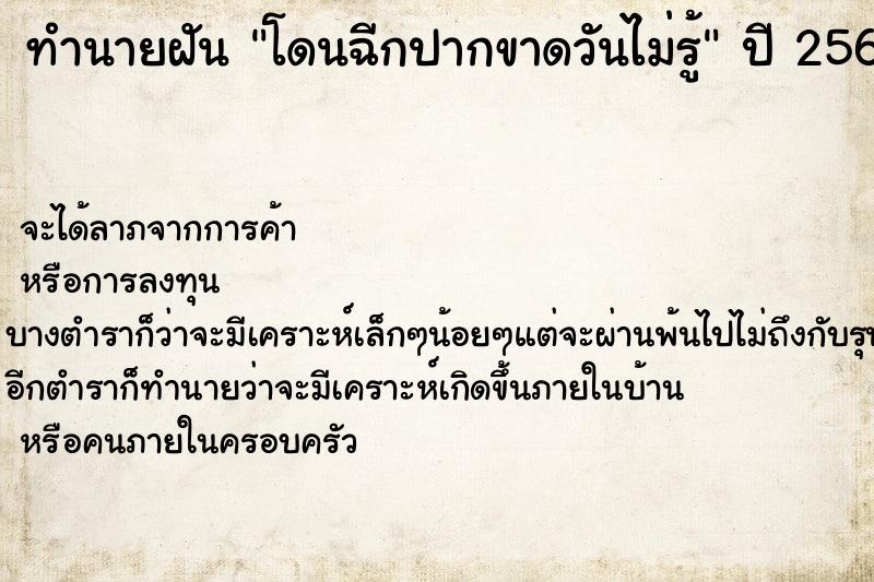 ทำนายฝันโดนฉีกปากขาดวันไม่รู้ ทำนายฝันทำนายฝันโดนฉีกปากขาดวันไม่รู้