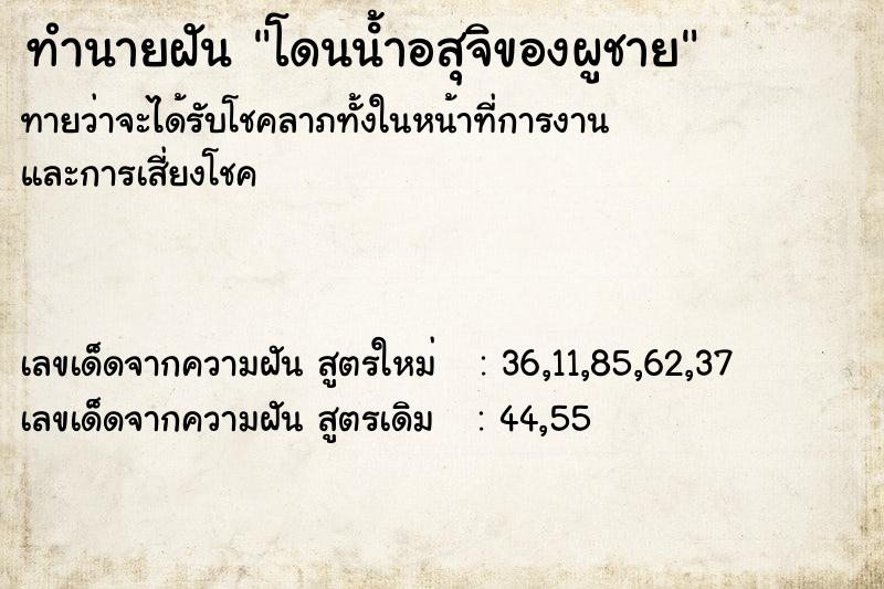 ทำนายฝันโดนนํ้าอสุจิของผูชาย ทำนายฝันทำนายฝันโดนนํ้าอสุจิของผูชาย
