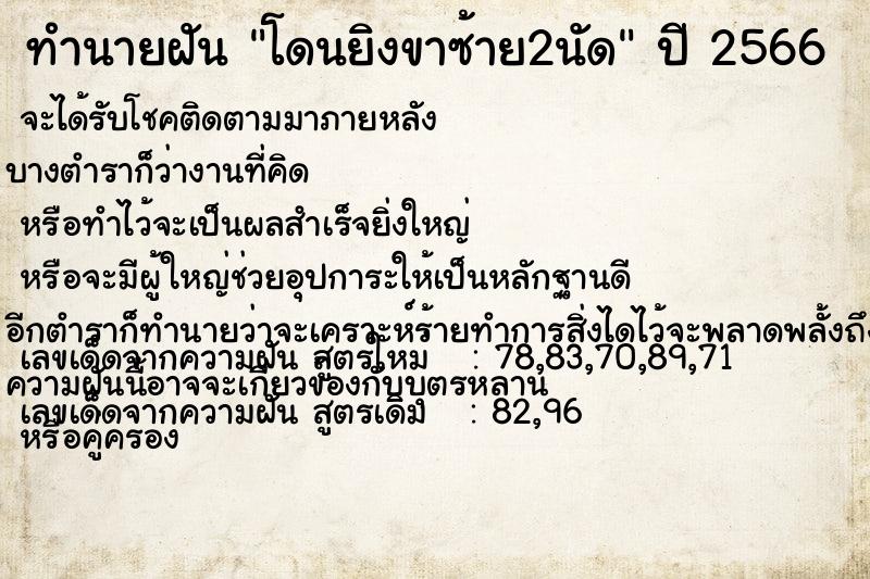 ทำนายฝันทำนายฝันโดนยิงขาซ้าย2นัด