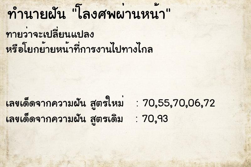 ทำนายฝันทำนายฝันโลงศพผ่านหน้า