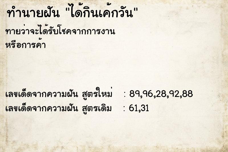 ทำนายฝันทำนายฝันได้กินเค้กวัน