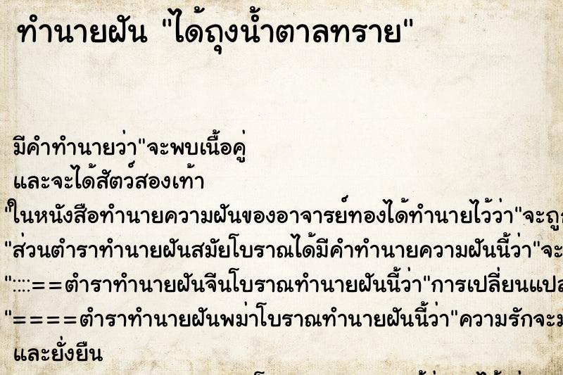 ทำนายฝัน ได้ถุงน้ำตาลทราย