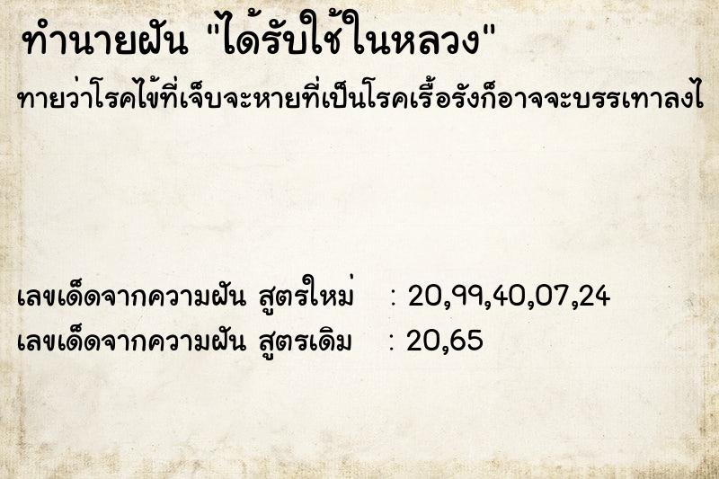 ทำนายฝัน ได้รับใช้ในหลวง ทำนายฝัน ได้รับใช้ในหลวง