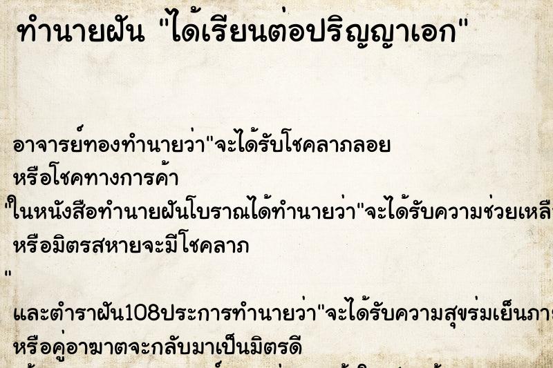 ทำนายฝัน ได้เรียนต่อปริญญาเอก ตำราโบราณ แม่นที่สุดในโลก