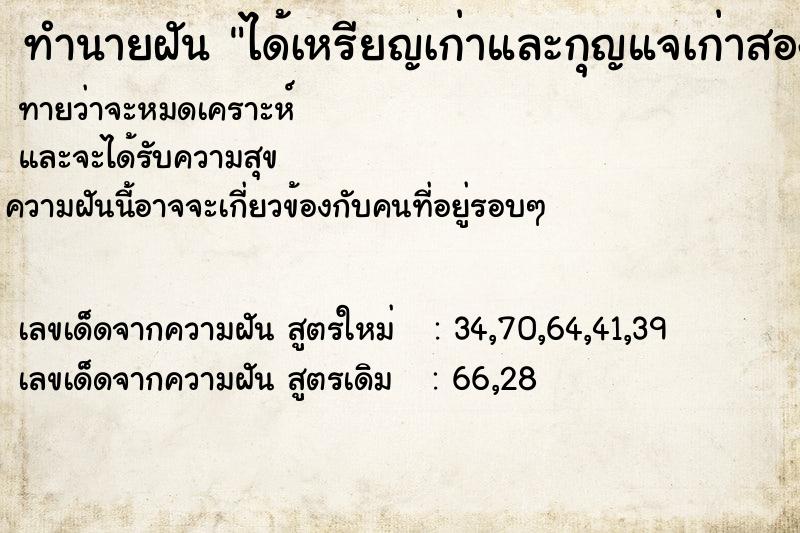 ทำนายฝันได้เหรียญเก่าและกุญแจเก่าสองดอกอย่างอื่นอีก ทำนายฝันทำนายฝันได้เหรียญเก่าและกุญแจเก่าสองดอกอย่างอื่นอีก