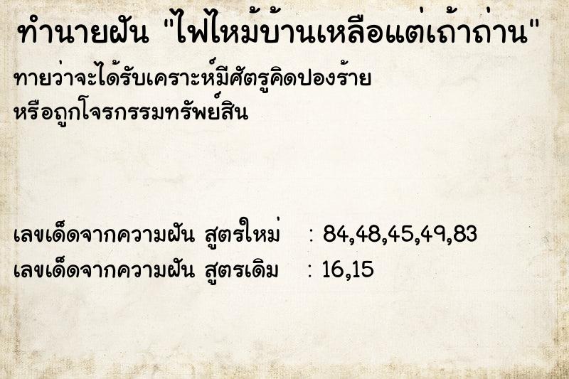 ทำนายฝัน ไฟไหม้บ้านเหลือแต่เถ้าถ่าน ทำนายฝัน ไฟไหม้บ้านเหลือแต่เถ้าถ่าน