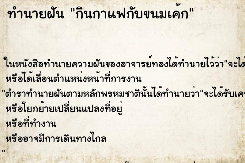 ทำนายฝัน กินกาแฟกับขนมเค้ก ทำนายฝัน กินกาแฟกับขนมเค้ก