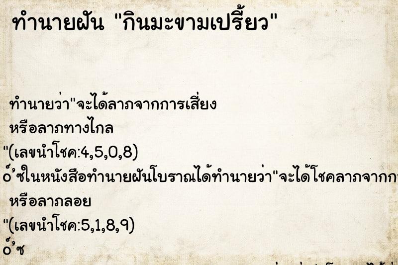 ทำนายฝัน กินมะขามเปรี้ยว