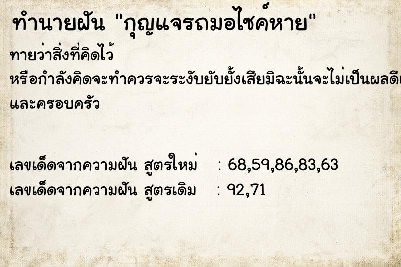 ทำนายฝันทำนายฝันกุญแจรถมอไซค์หาย