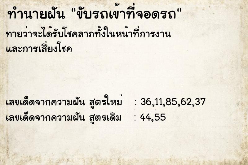 ทำนายฝันทำนายฝันขับรถเข้าที่จอดรถ