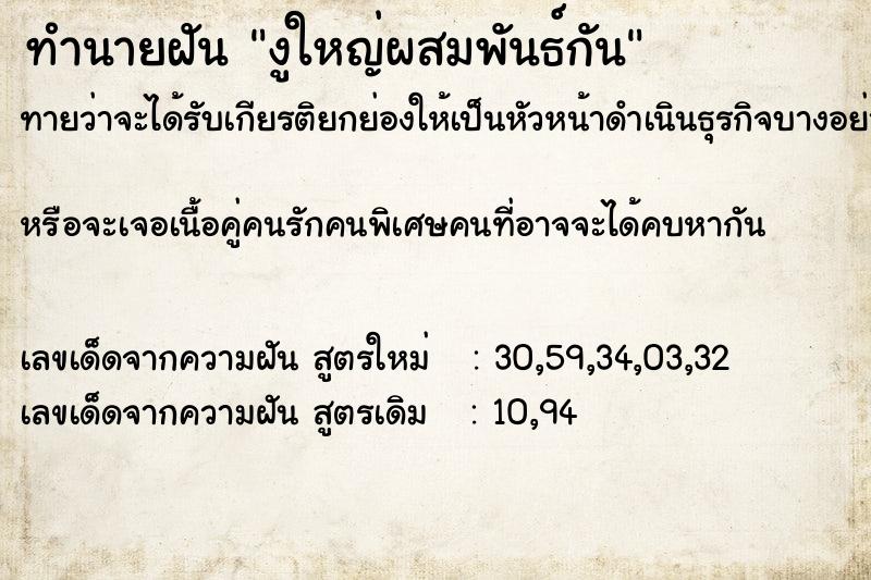 ทำนายฝันงูใหญ่ผสมพันธ์กัน ทำนายฝันทำนายฝันงูใหญ่ผสมพันธ์กัน