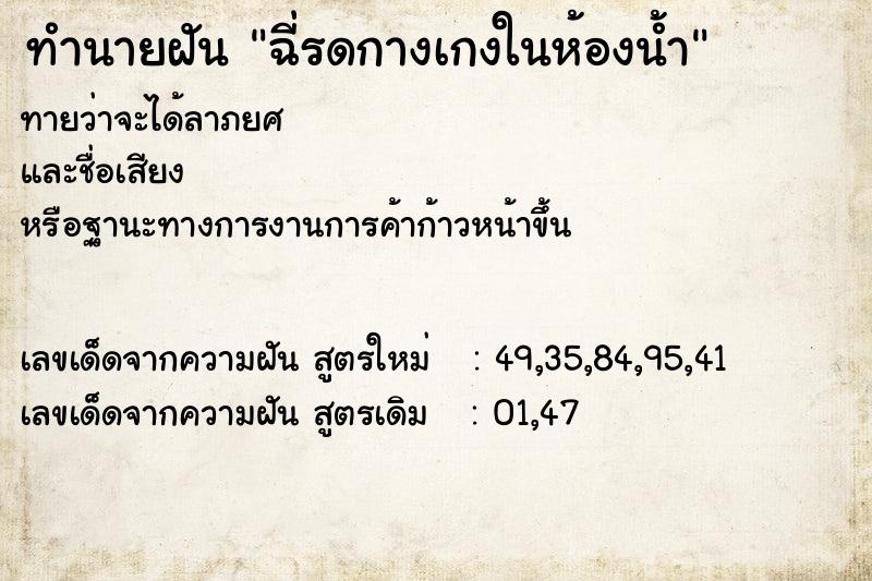 ทำนายฝัน ฉี่รดกางเกงในห้องน้ำ ทำนายฝัน ฉี่รดกางเกงในห้องน้ำ