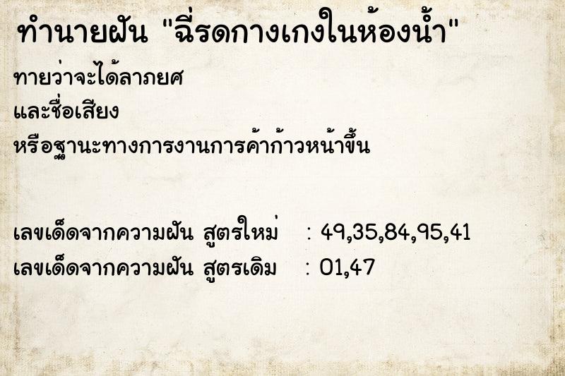 ทำนายฝัน ฉี่รดกางเกงในห้องน้ำ ตำราโบราณ แม่นที่สุดในโลก