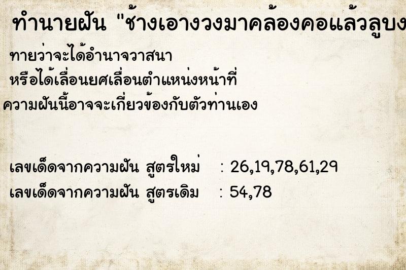 ทำนายฝัน ช้างเอางวงมาคล้องคอแล้วลูบงวงช้าง ทำนายฝัน ช้างเอางวงมาคล้องคอแล้วลูบงวงช้าง