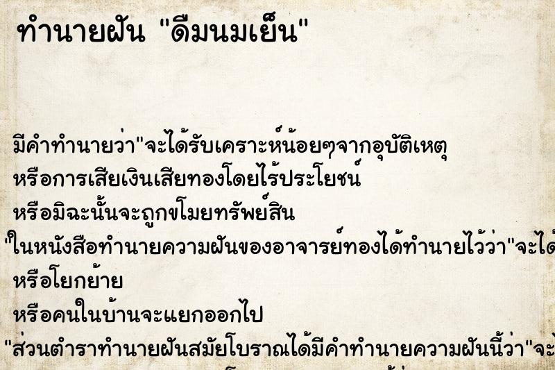 ทำนายฝัน ดืมนมเย็น ทำนายฝัน ดืมนมเย็น