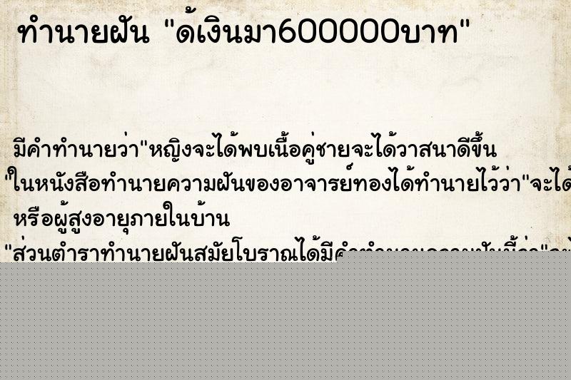 ทำนายฝันทำนายฝันด้เงินมา600000บาท