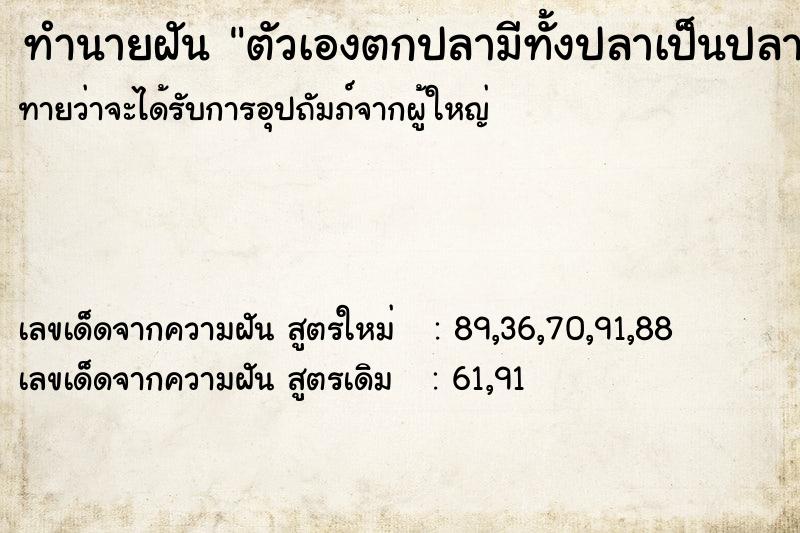 ทำนายฝันตัวเองตกปลามีทั้งปลาเป็นปลาตายเลย ทำนายฝันทำนายฝันตัวเองตกปลามีทั้งปลาเป็นปลาตายเลย