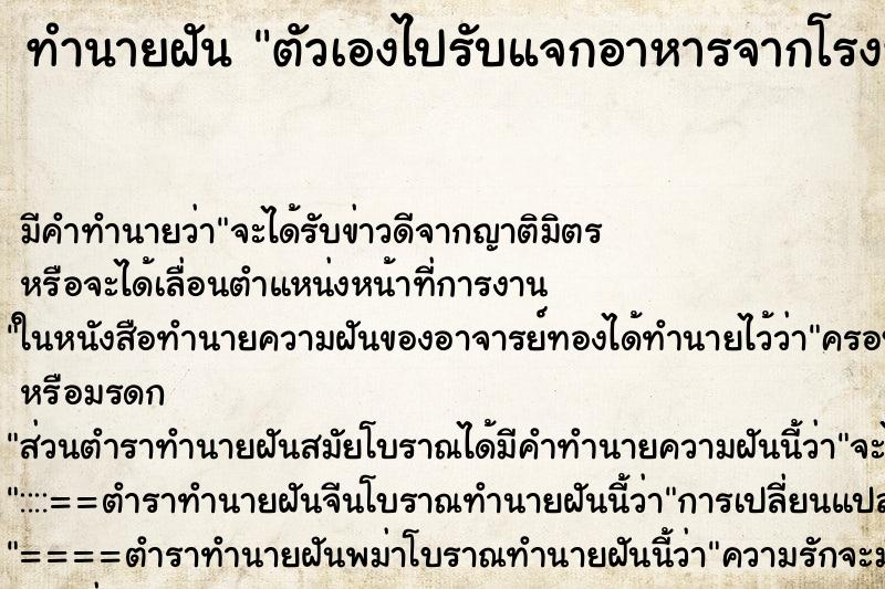 ทำนายฝัน ตัวเองไปรับแจกอาหารจากโรงทาน ทำนายฝัน ตัวเองไปรับแจกอาหารจากโรงทาน