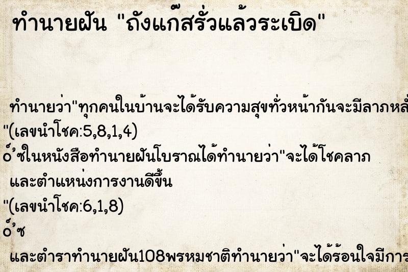 ทำนายฝัน ถังแก๊สรั่วแล้วระเบิด ตำราโบราณ แม่นที่สุดในโลก