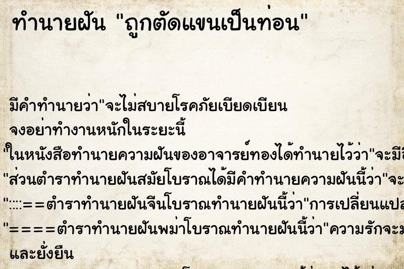 ทำนายฝัน ถูกตัดแขนเป็นท่อน ทำนายฝัน ถูกตัดแขนเป็นท่อน