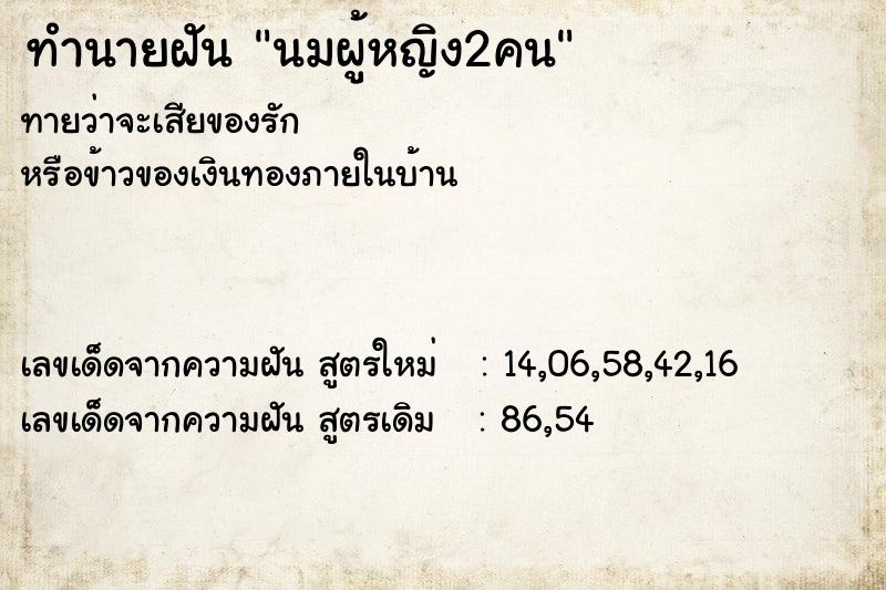 ทำนายฝัน นมผู้หญิง2คน ตำราโบราณ แม่นที่สุดในโลก