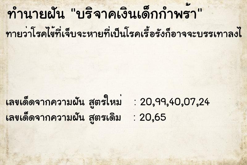 ทำนายฝันบริจาคเงินเด็กกำพร้า ทำนายฝันทำนายฝันบริจาคเงินเด็กกำพร้า