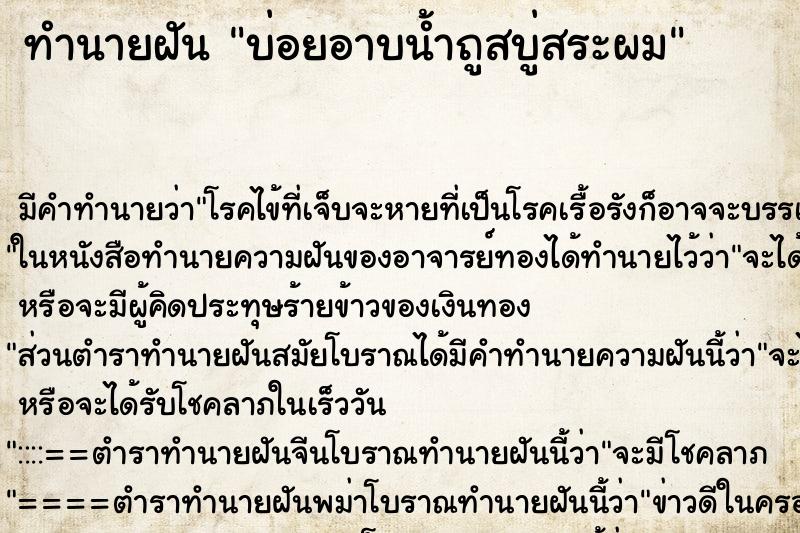 ทำนายฝัน บ่อยอาบน้ำถูสบู่สระผม ทำนายฝัน บ่อยอาบน้ำถูสบู่สระผม