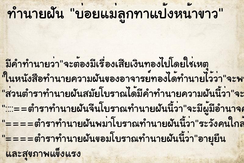 ทำนายฝันบ่อยแม่ลูกทาแป้งหน้าขาว ทำนายฝันทำนายฝันบ่อยแม่ลูกทาแป้งหน้าขาว