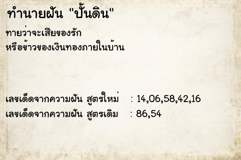 ทำนายฝันปั้นดิน ทำนายฝันทำนายฝันปั้นดิน