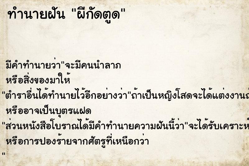 ทำนายฝัน ผีกัดตูด ตำราโบราณ แม่นที่สุดในโลก