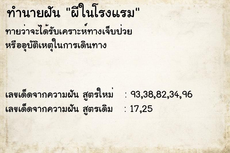 ทำนายฝันทำนายฝันผีในโรงแรม