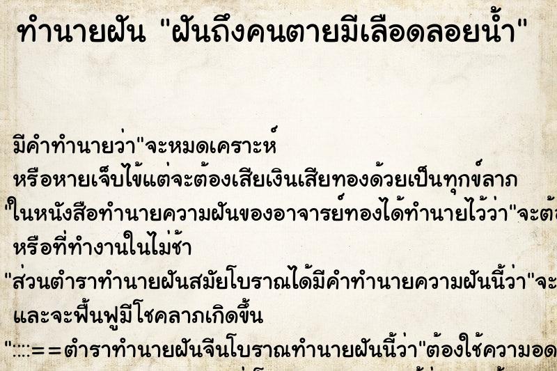 ทำนายฝันฝันถึงคนตายมีเลือดลอยน้ำ ทำนายฝันทำนายฝันฝันถึงคนตายมีเลือดลอยน้ำ