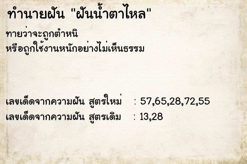 ทำนายฝันฝันน้ำตาไหล ทำนายฝันทำนายฝันฝันน้ำตาไหล
