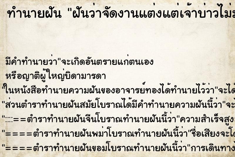 ทำนายฝันฝันว่าจัดงานแต่งแต่เจ้าบ่าวไม่มาแต่งงานด้วย ทำนายฝันทำนายฝันฝันว่าจัดงานแต่งแต่เจ้าบ่าวไม่มาแต่งงานด้วย