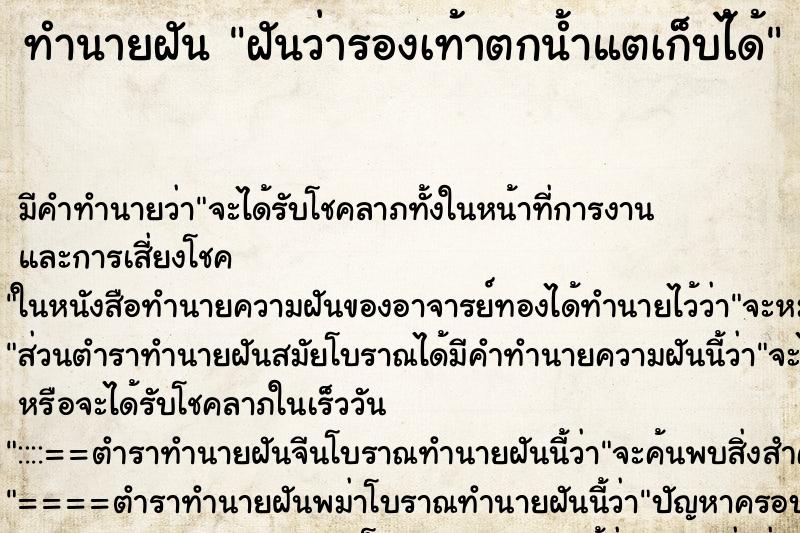 ทำนายฝันฝันว่ารองเท้าตกน้ำแตเก็บไ้ด้ ทำนายฝันทำนายฝันฝันว่ารองเท้าตกน้ำแตเก็บไ้ด้