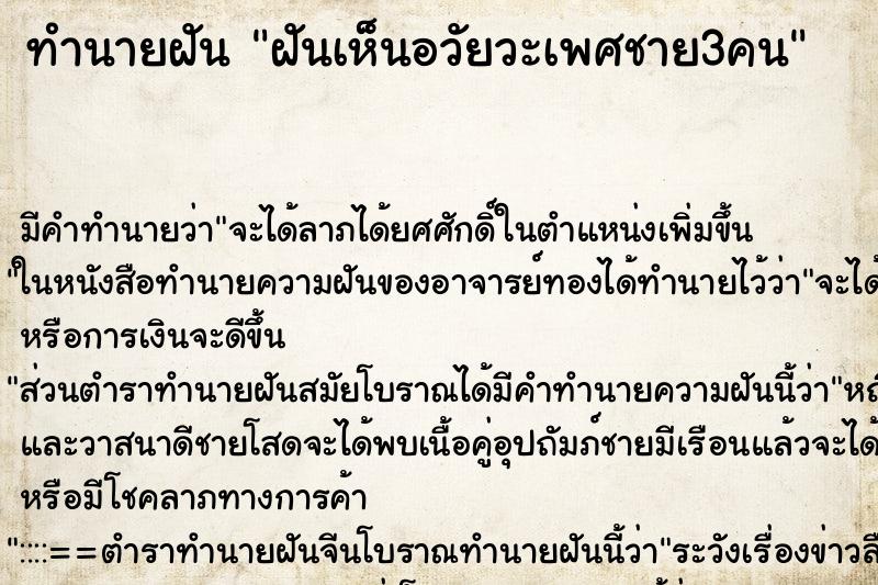 ทำนายฝัน ฝันเห็นอวัยวะเพศชาย3คน ทำนายฝัน ฝันเห็นอวัยวะเพศชาย3คน