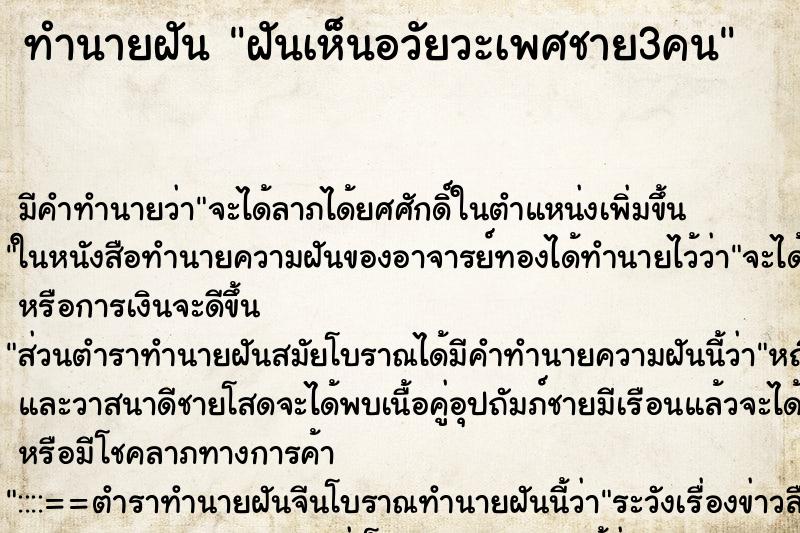 ทำนายฝัน ฝันเห็นอวัยวะเพศชาย3คน ตำราโบราณ แม่นที่สุดในโลก