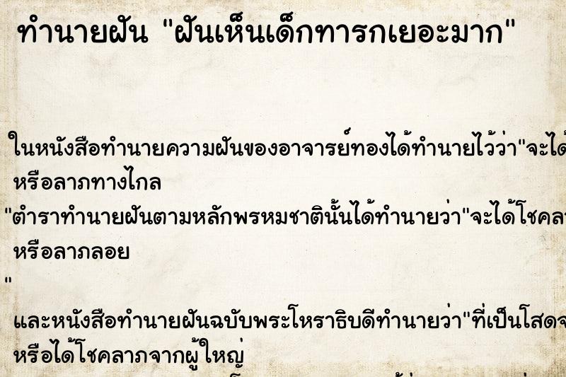 ทำนายฝันทำนายฝันฝันเห็นเด็กทารกเยอะมาก