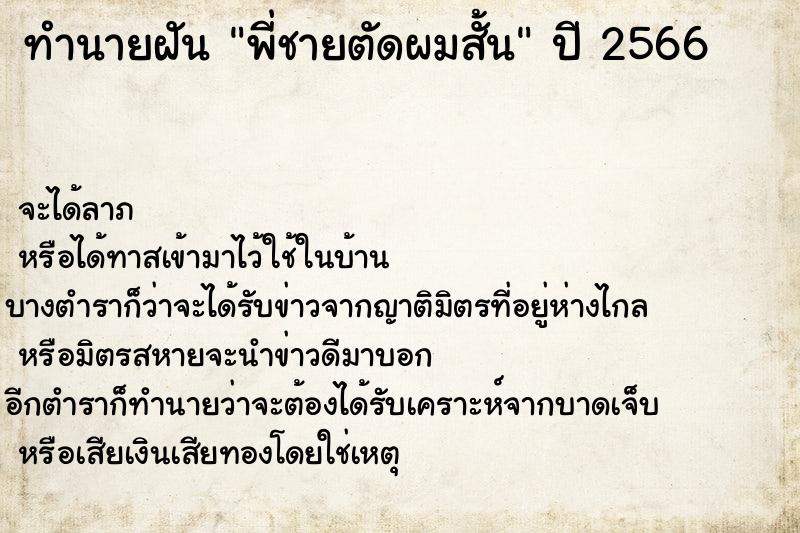 ทำนายฝันทำนายฝันพี่ชายตัดผมสั้น