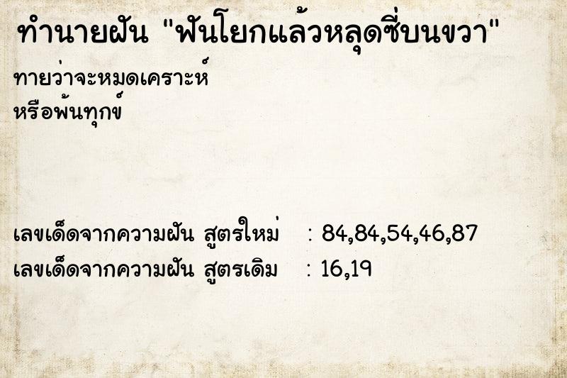 ทำนายฝัน ฟันโยกแล้วหลุดซี่บนขวา ทำนายฝัน ฟันโยกแล้วหลุดซี่บนขวา