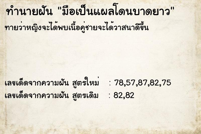 ทำนายฝัน มือเป็นแผลโดนบาดยาว ทำนายฝัน มือเป็นแผลโดนบาดยาว