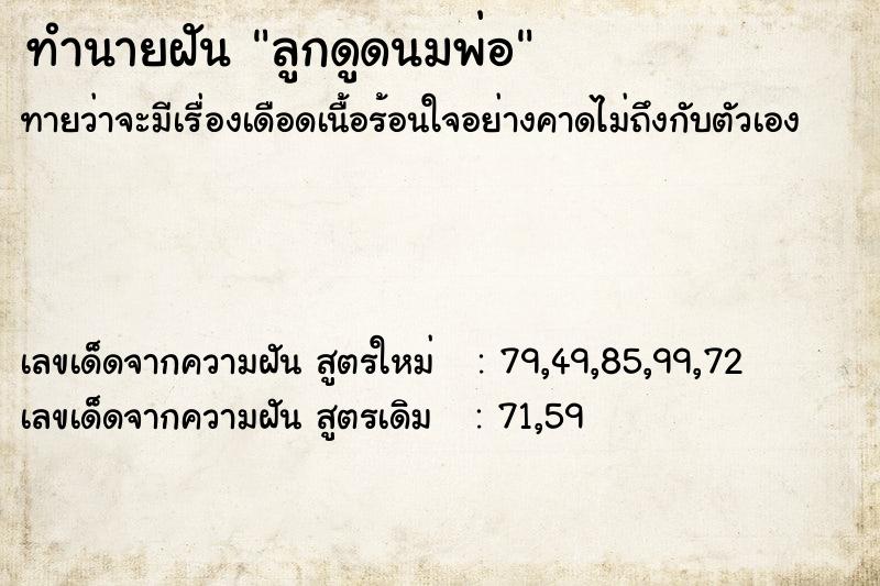 ทำนายฝันลูกดูดนมพ่อ ทำนายฝันทำนายฝันลูกดูดนมพ่อ