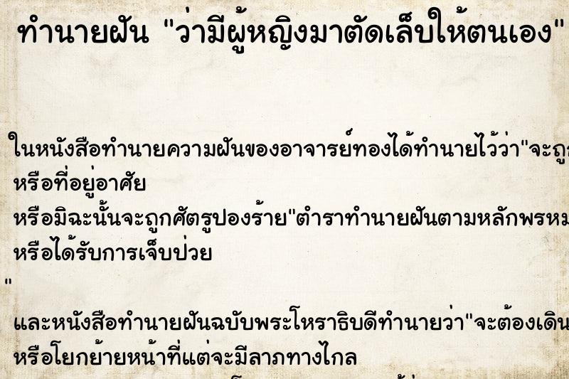 ทำนายฝัน ว่ามีผู้หญิงมาตัดเล็บให้ตนเอง ทำนายฝัน ว่ามีผู้หญิงมาตัดเล็บให้ตนเอง