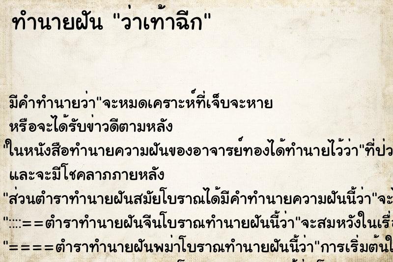 ทำนายฝัน ว่าเท้าฉีก ทำนายฝัน ว่าเท้าฉีก