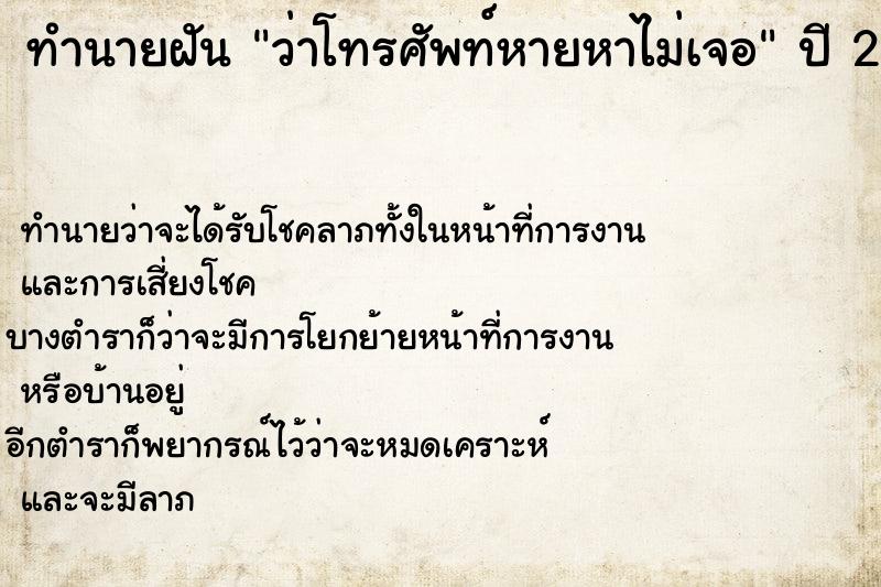 ทำนายฝัน ว่าโทรศัพท์หายหาไม่เจอ ทำนายฝัน ว่าโทรศัพท์หายหาไม่เจอ