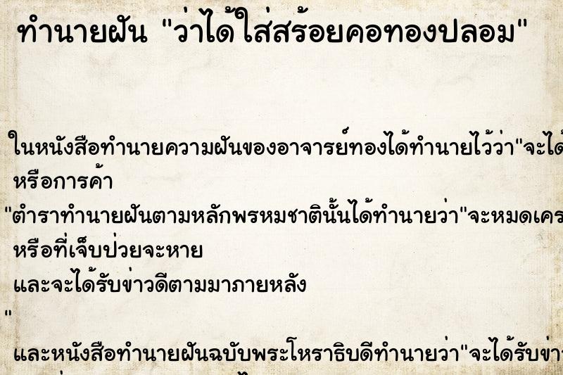ทำนายฝันว่าได้ใส่สร้อยคอทองปลอม ทำนายฝันทำนายฝันว่าได้ใส่สร้อยคอทองปลอม