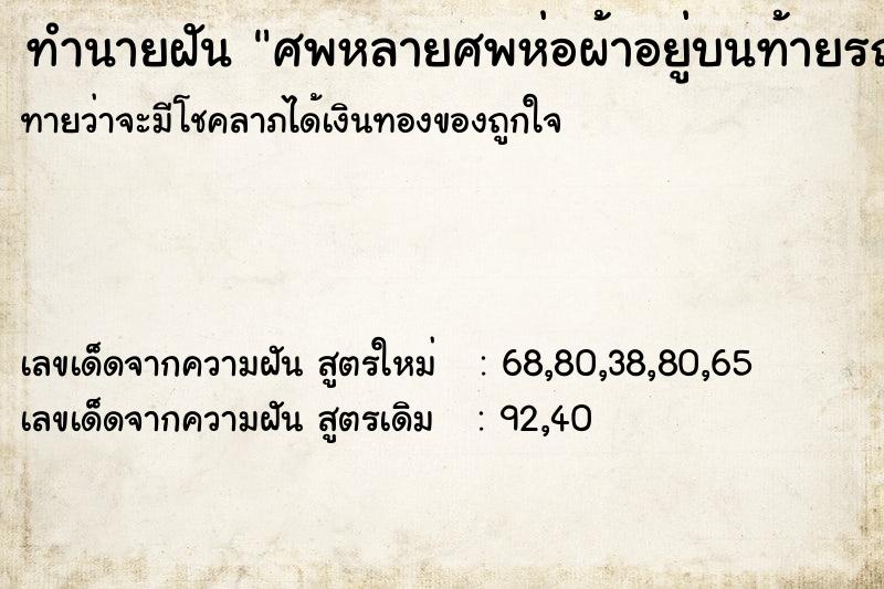 ทำนายฝันศพหลายศพห่อผ้าอยู่บนท้ายรถยนต์ ทำนายฝันทำนายฝันศพหลายศพห่อผ้าอยู่บนท้ายรถยนต์
