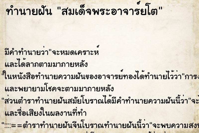 ทำนายฝันทำนายฝันสมเด็จพระอาจาร์ยโต