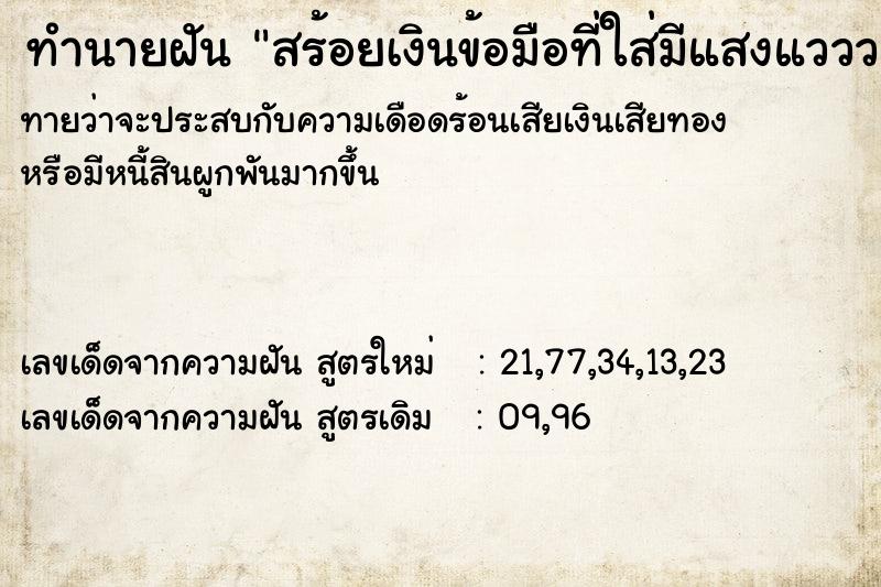 ทำนายฝันสร้อยเงินข้อมือที่ใส่มีแสงแวววาว ทำนายฝันทำนายฝันสร้อยเงินข้อมือที่ใส่มีแสงแวววาว