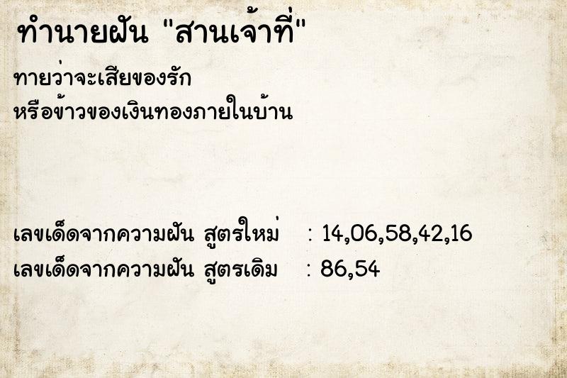 ทำนายฝันสานเจ้าที่ ทำนายฝันทำนายฝันสานเจ้าที่